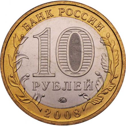 Монета Россия 10 рублей 2008 год - Азов (ММД)