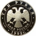 Монета Россия 3 рубля 1999 год - 275-летие первого Российского университета