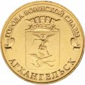 Монета Россия 10 рублей 2013 год - Архангельск