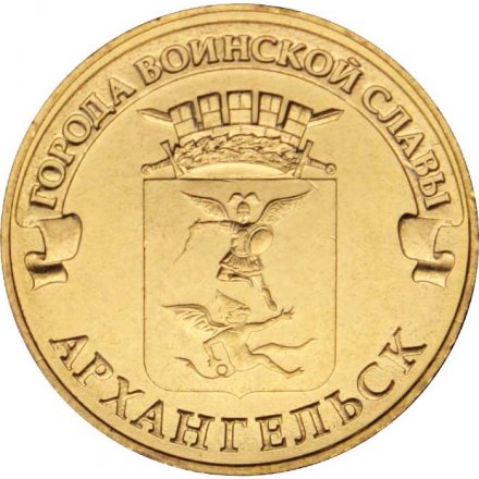 Монета Россия 10 рублей 2013 год - Архангельск