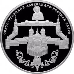 Россия 25 рублей 2013 год - Свято-Троицкая Александро-Невская лавра