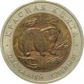 Монета Россия 50 рублей 1994 год - Песчаный слепыш