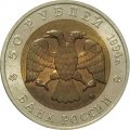 Монета Россия 50 рублей 1994 год - Песчаный слепыш