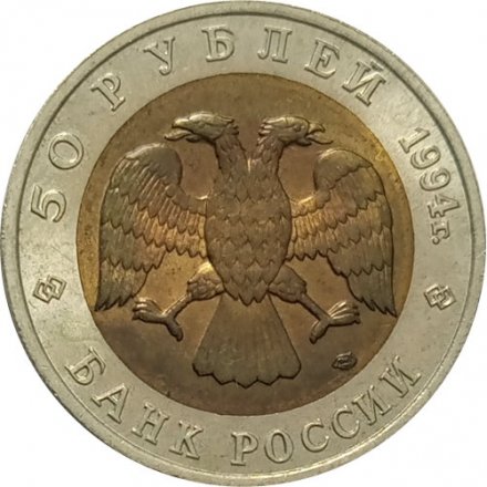 Монета Россия 50 рублей 1994 год - Песчаный слепыш
