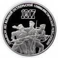 Монета СССР 3 рубля 1987 год - 70 лет Великой Октябрьской социалистической революции (Proof)