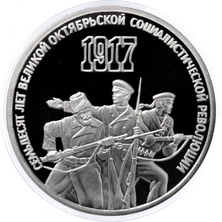 Монета СССР 3 рубля 1987 год - 70 лет Великой Октябрьской социалистической революции (Proof)