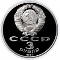 Монета СССР 3 рубля 1987 год - 70 лет Великой Октябрьской социалистической революции (Proof)