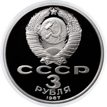 Монета СССР 3 рубля 1987 год - 70 лет Великой Октябрьской социалистической революции (Proof)