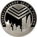 Монета 160 лет сберегательного дела. Эмблема - 3 рубля - СПМД - 2001 год