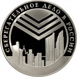 Россия 3 рубля 2001 год - 160 лет сберегательного дела. Эмблема