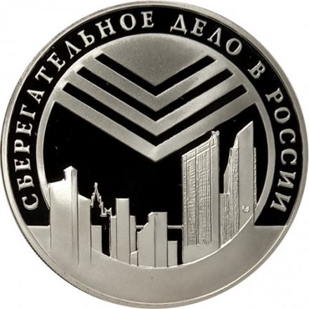 Монета 160 лет сберегательного дела. Эмблема - 3 рубля - СПМД - 2001 год