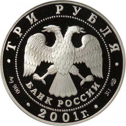 Монета 160 лет сберегательного дела. Эмблема - 3 рубля - СПМД - 2001 год