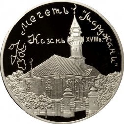 Россия 3 рубля 1999 год - Мечеть "Марджани" (Казань)