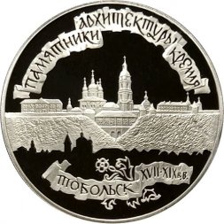 Россия 3 рубля 1996 год - Памятники архитектуры России. Тобольский кремль