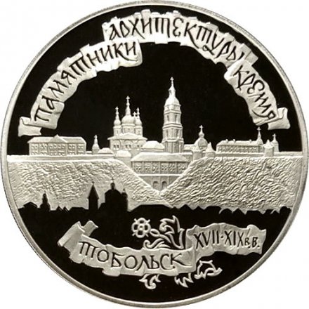 Монета Тобольский Кремль - 3 рубля - ЛМД - 1996 год