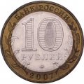 Монета Россия 10 рублей 2007 год - Великий Устюг (ММД)