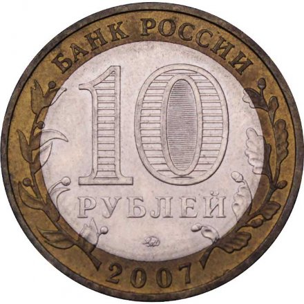 Монета Россия 10 рублей 2007 год - Великий Устюг (ММД)