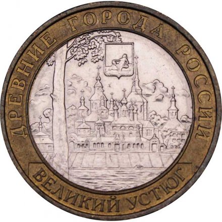 Монета Россия 10 рублей 2007 год - Великий Устюг (ММД)