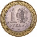 Монета Россия 10 рублей 2008 год - Азов (СПМД)