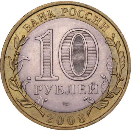 Монета Россия 10 рублей 2008 год - Азов (СПМД)