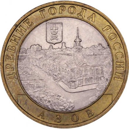 Монета Россия 10 рублей 2008 год - Азов (СПМД)