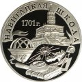 Монета Россия 3 рубля 2001 год - 300-летие военного образования в России. Навигацкая школа