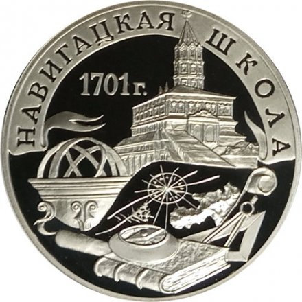 Монета Россия 3 рубля 2001 год - 300-летие военного образования в России. Навигацкая школа