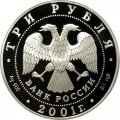 Монета Россия 3 рубля 2001 год - 300-летие военного образования в России. Навигацкая школа