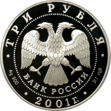Монета Россия 3 рубля 2001 год - 300-летие военного образования в России. Навигацкая школа