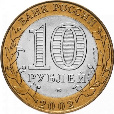 Россия 10 рублей 2002 год - Кострома, UNC