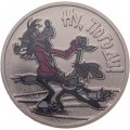 Монета Россия 25 рублей 2018 год - «Ну, погоди!» (в цветном исполнении)