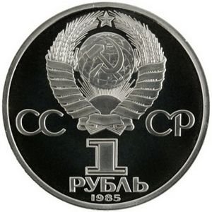 Монета СССР 1 рубль 1985 год - XII Всемирный фестиваль молодёжи и студентов (Proof)
