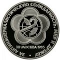Монета СССР 1 рубль 1985 год - XII Всемирный фестиваль молодёжи и студентов (Proof)