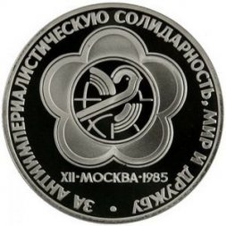 СССР 1 рубль 1985 год - XII Всемирный фестиваль молодёжи и студентов (Proof)