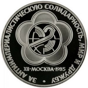 Монета СССР 1 рубль 1985 год - XII Всемирный фестиваль молодёжи и студентов (Proof)