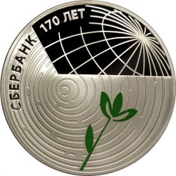 Россия 3 рубля 2011 год - 170-летие сберегательного дела в России (цветная)