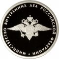 Монета Министерство внутренних дел - 1 рубль - ММД - 2002 год