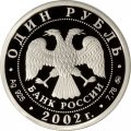 Монета Министерство внутренних дел - 1 рубль - ММД - 2002 год