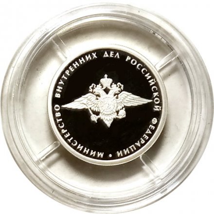 Монета Министерство внутренних дел - 1 рубль - ММД - 2002 год
