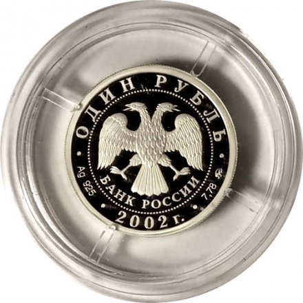 Монета Министерство внутренних дел - 1 рубль - ММД - 2002 год