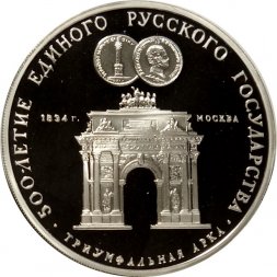 Монета Триумфальная арка - 3 рубля - ММД - 1991 год