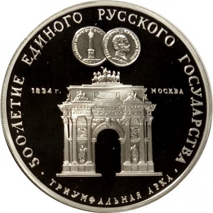 Монета Триумфальная арка - 3 рубля - ММД - 1991 год