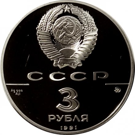 Монета Триумфальная арка - 3 рубля - ММД - 1991 год