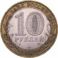 Монета Россия 10 рублей 2007 год - Великий Устюг (СПМД)