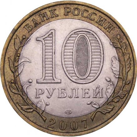 Монета Россия 10 рублей 2007 год - Великий Устюг (СПМД)