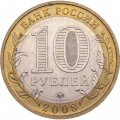 Монета Россия 10 рублей 2008 год - Свердловская область (ММД)