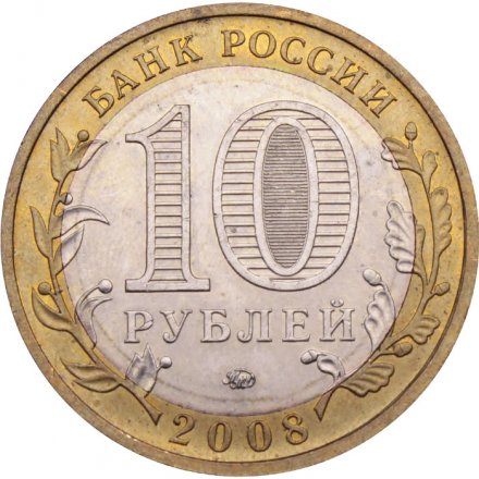 Монета Россия 10 рублей 2008 год - Свердловская область (ММД)