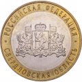 Монета Россия 10 рублей 2008 год - Свердловская область (ММД)