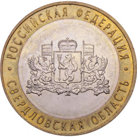Монета Россия 10 рублей 2008 год - Свердловская область (ММД)