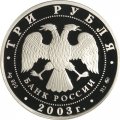 Монета Россия 3 рубля 2003 год - Псковский Кремль
